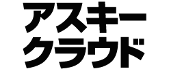 アスキークラウド