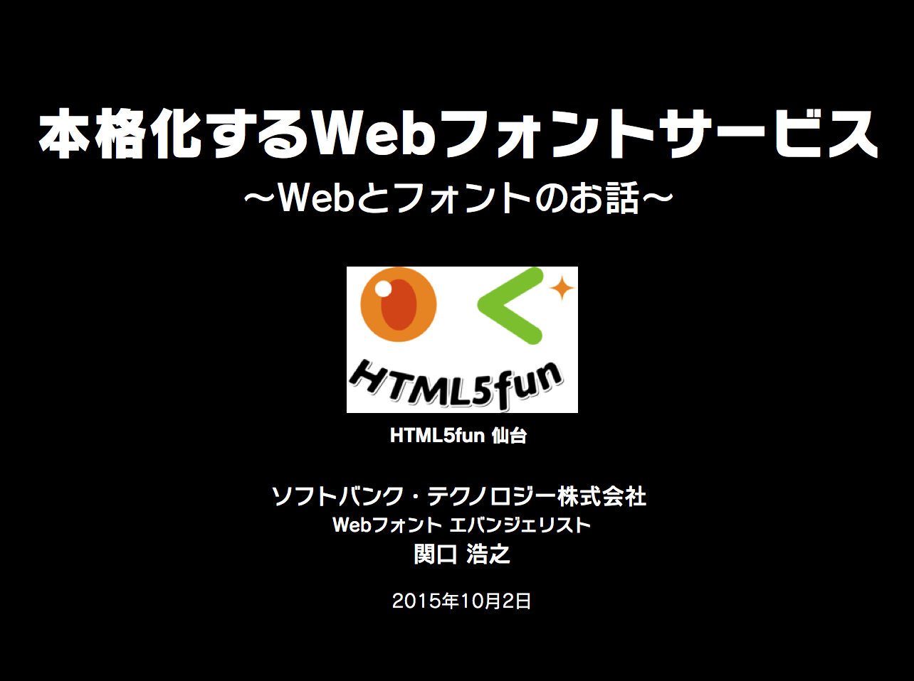 関口登壇資料